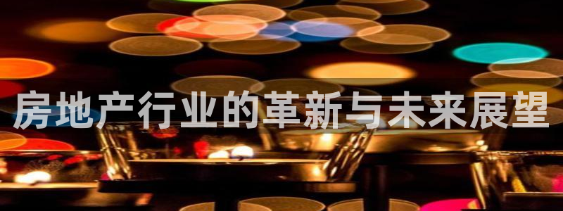 新宝5策略：房地产行业的革新与未来展望