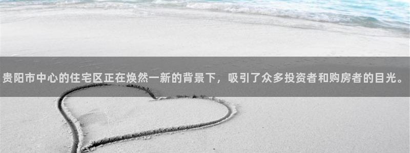 新宝5娱乐同：贵阳市中心的住宅区正在焕然一新的背景下，吸引了