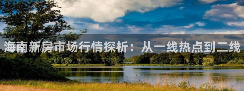 新宝5手机版：海南新房市场行情探析：从一线热点到二线
