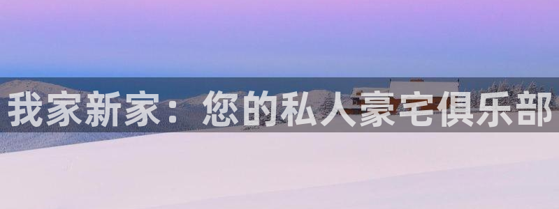 新宝5苹果手机下载：我家新家：您的私人豪宅俱乐部