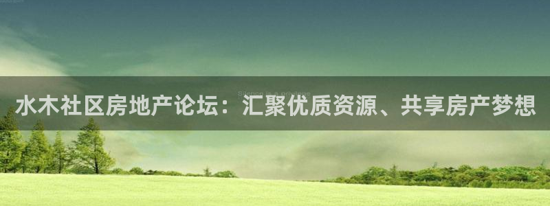 新宝5官方下载地址：水木社区房地产论坛：汇聚优质资源、共享房