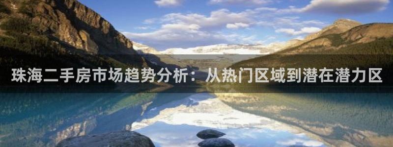 新宝5测速线路：珠海二手房市场趋势分析：从热门区域到潜在潜力