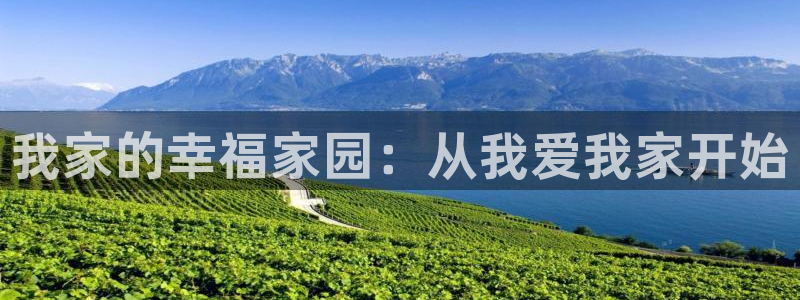 新宝5娱乐网址：我家的幸福家园：从我爱我家开始