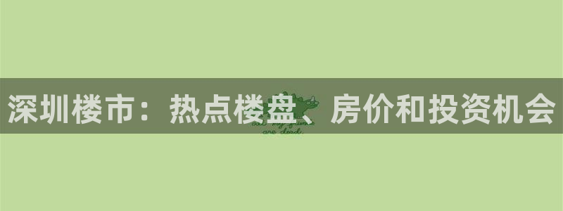 新宝堂新会陈皮5年：深圳楼市：热点楼盘、房价和投资机会