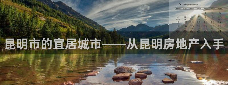 新宝xb5：昆明市的宜居城市——从昆明房地产入手