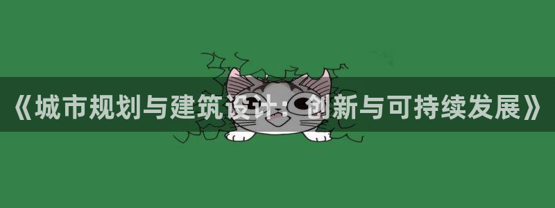 新宝5网站：《城市规划与建筑设计：创新与可持续发展》