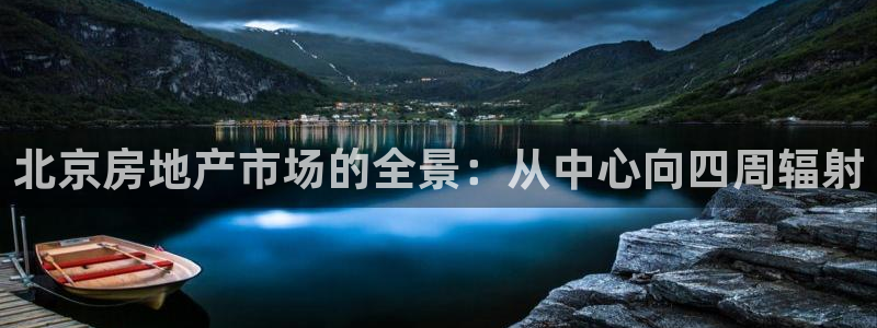 新宝5登录霸：北京房地产市场的全景：从中心向四周辐射