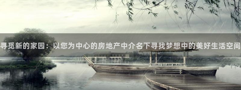 新宝xb5：寻觅新的家园：以您为中心的房地产中介名下寻找梦想
