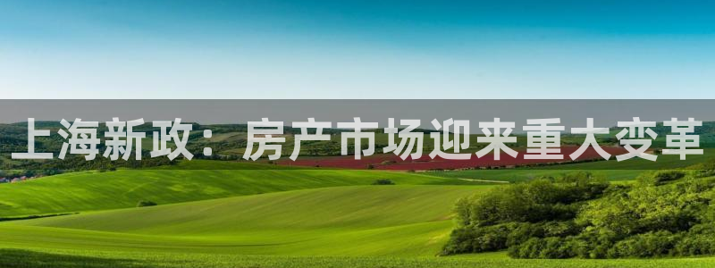 新宝5登录测速中心：上海新政：房产市场迎来重大变革