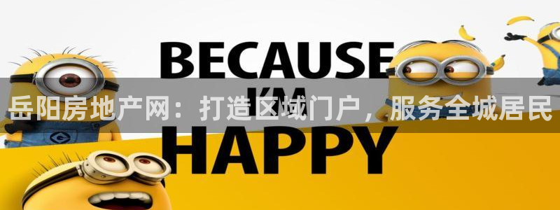 新宝5手机app：岳阳房地产网：打造区域门户，服务全城居民