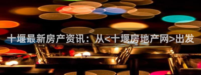 新宝5蒋7O667：十堰最新房产资讯：从<十堰房地产网>出发