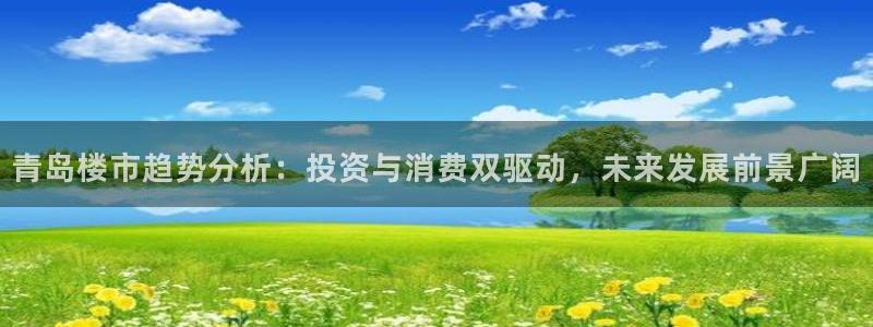新宝5下载 迅雷下载：青岛楼市趋势分析：投资与消费双驱动，未