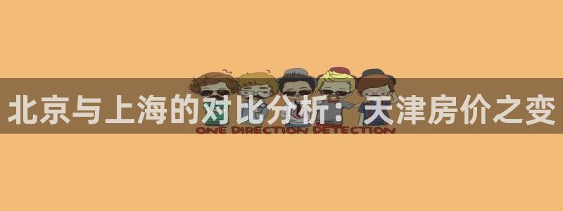 新宝5开户：北京与上海的对比分析：天津房价之变