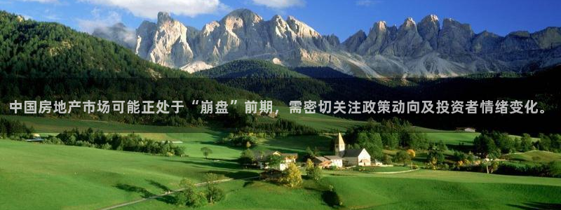 新宝5平台注册：中国房地产市场可能正处于“崩盘”前期，需密切