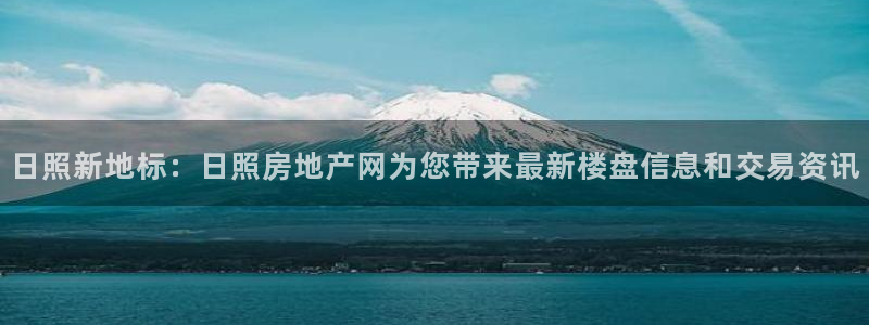 新宝3得74OO5：日照新地标：日照房地产网为您带来最新楼盘