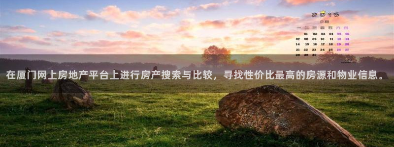 新宝5褚32OO59：在厦门网上房地产平台上进行房产搜索与比