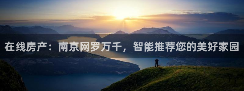 新宝5测：在线房产：南京网罗万千，智能推荐您的美好家园