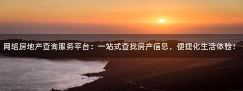 新宝5球维33 300：网络房地产查询服务平台：一站式查找房
