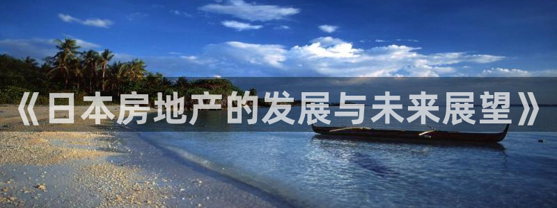 新宝5下载软件：《日本房地产的发展与未来展望》