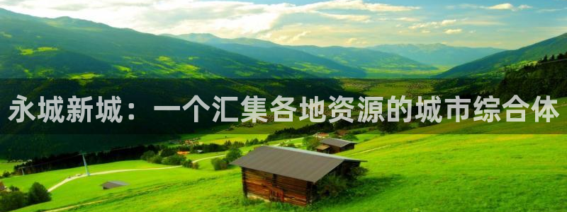 新宝5手机app：永城新城：一个汇集各地资源的城市综合体