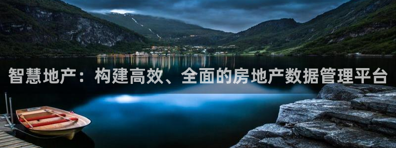 新宝5蒋7O667：智慧地产：构建高效、全面的房地产数据管理