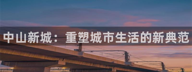 新宝5月：中山新城：重塑城市生活的新典范