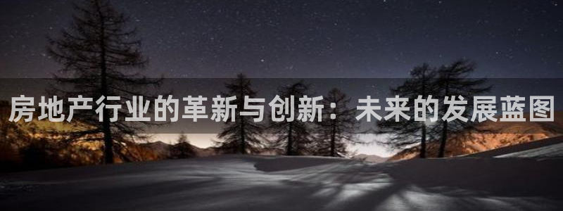 新宝5链接：房地产行业的革新与创新：未来的发展蓝图