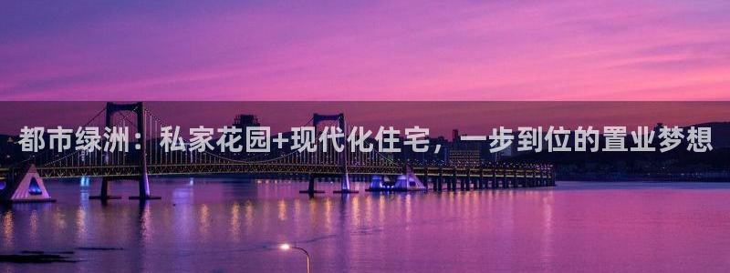 新宝5授权：都市绿洲：私家花园+现代化住宅，一步到位的置业梦