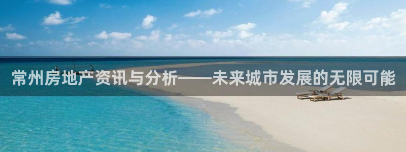 新宝速5：常州房地产资讯与分析——未来城市发展的无限可能