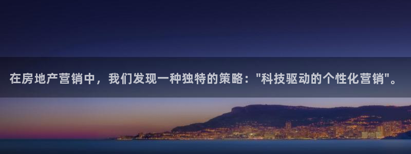 新宝5开户：在房地产营销中，我们发现一种独特的策略：\