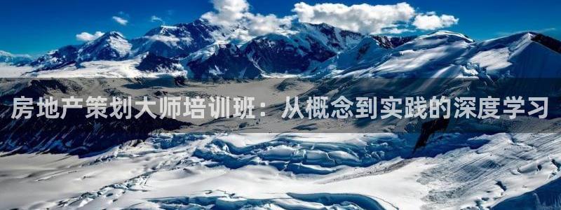 新宝5台卡：房地产策划大师培训班：从概念到实践的深度学习