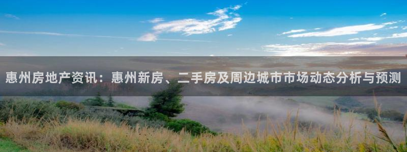 新宝5挂机软件：惠州房地产资讯：惠州新房、二手房及周边城市市