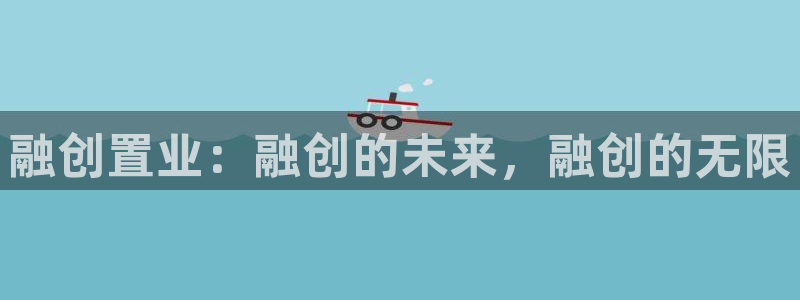 新宝5测试：融创置业：融创的未来，融创的无限