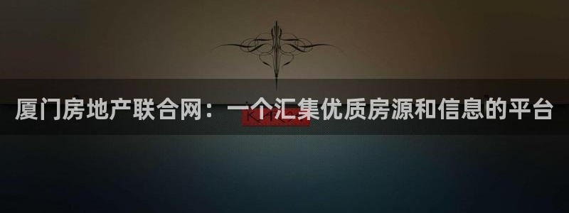 新宝5寂创33300散：厦门房地产联合网：一个汇集优质房源和