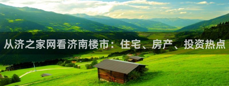 新宝xb5：从济之家网看济南楼市：住宅、房产、投资热点