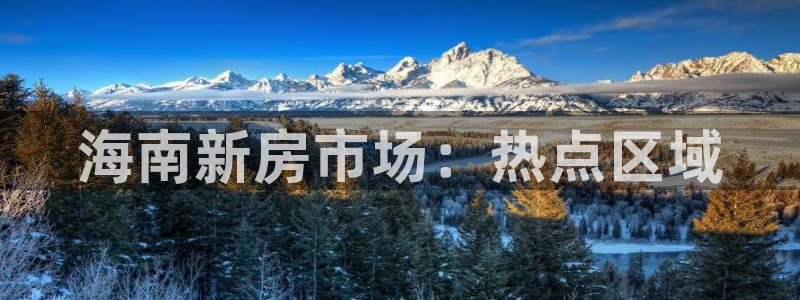 新宝5什么时候上市：海南新房市场：热点区域