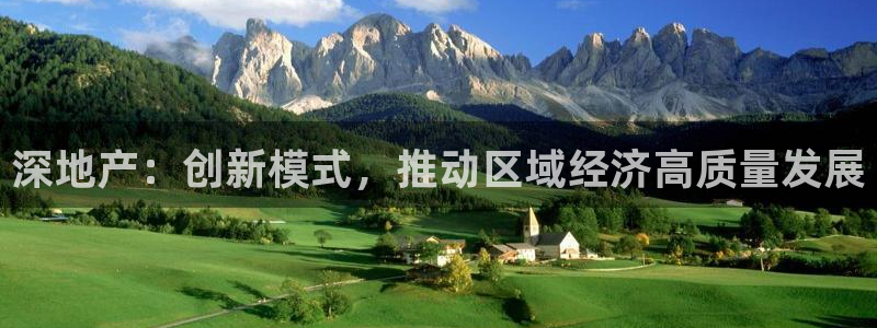 新宝5上来77542：深地产：创新模式，推动区域经济高质量发