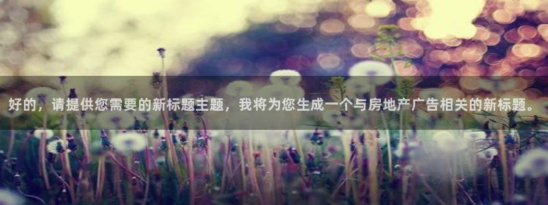 新宝5可靠吗：好的，请提供您需要的新标题主题，我将为您生成一