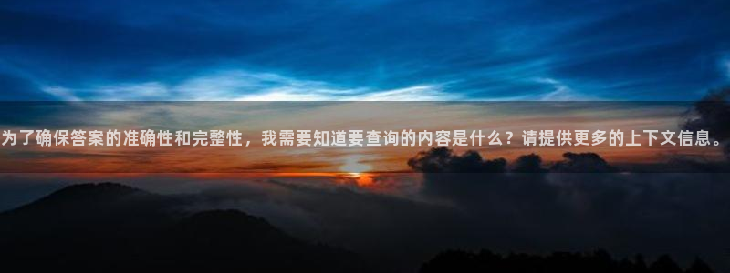 新宝5开户：为了确保答案的准确性和完整性，我需要知道要查询的