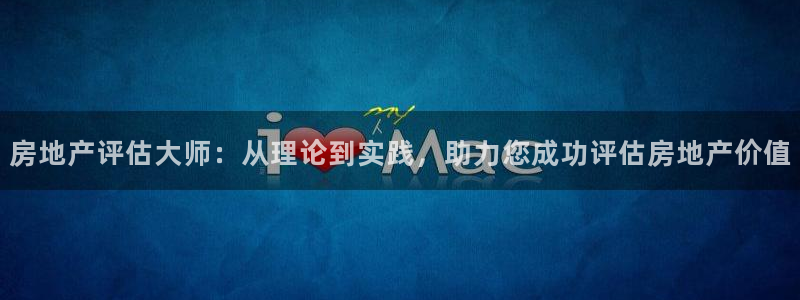 新宝5下载官方：房地产评估大师：从理论到实践，助力您成功评估