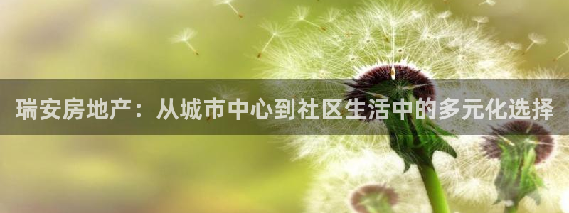 新宝5如何注册：瑞安房地产：从城市中心到社区生活中的多元化选