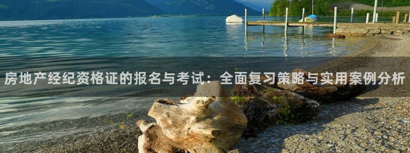 新宝5手机版：房地产经纪资格证的报名与考试：全面复习策略与实