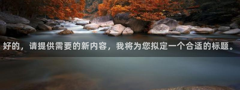 新宝5手机app：好的，请提供需要的新内容，我将为您拟定一个